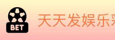 天天发娱乐彩票 logo